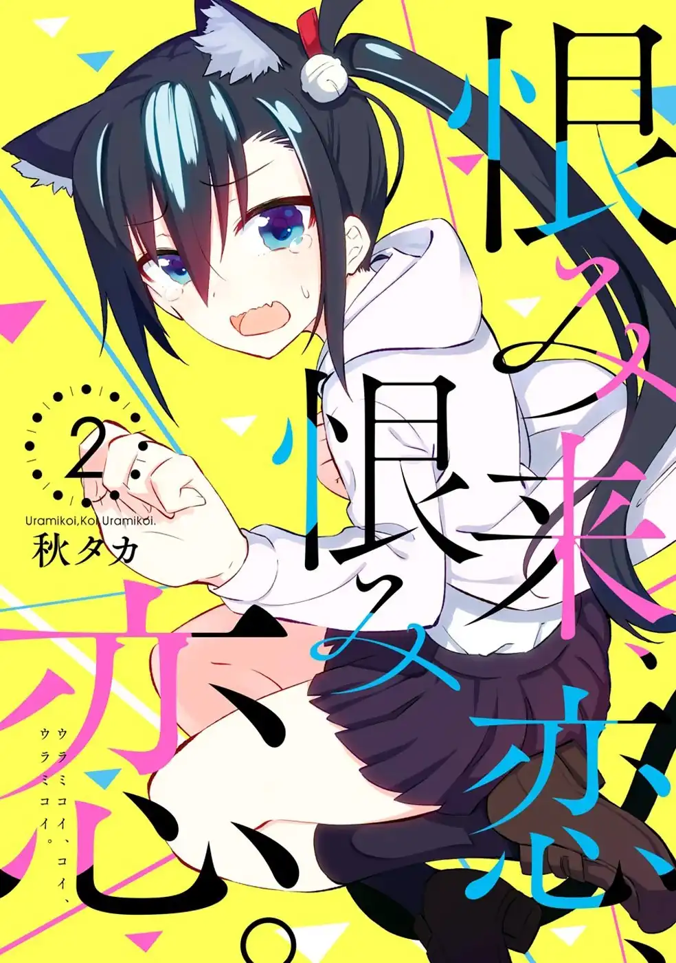 Urami Koi, Koi, Urami Koi. Chapter 4 1